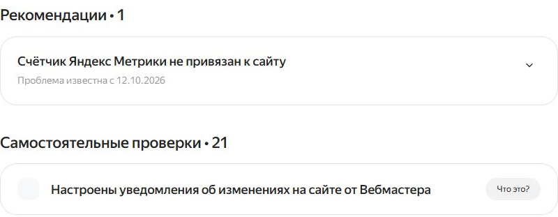 Фрагмент Яндекс.Вебмастера: рекомендация и отдельный список самостоятельных проверок