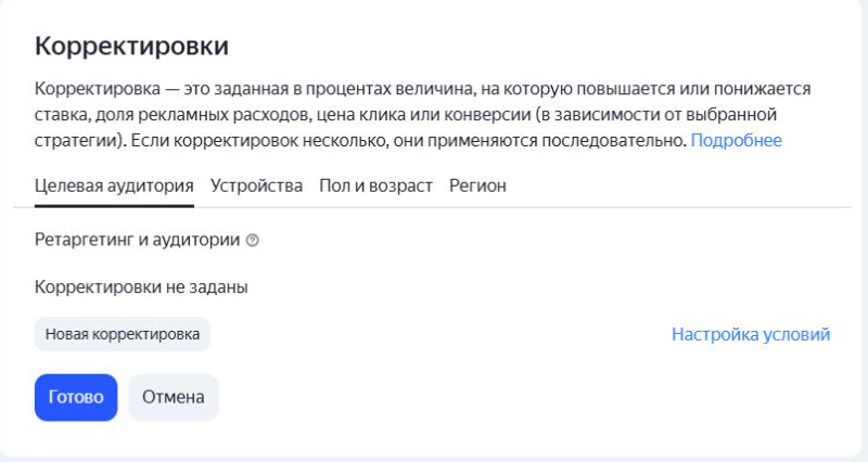 Экран «Корректировки» с вкладками аудитории, устройств, пола и возраста, региона и сообщением «Корректировки не заданы».